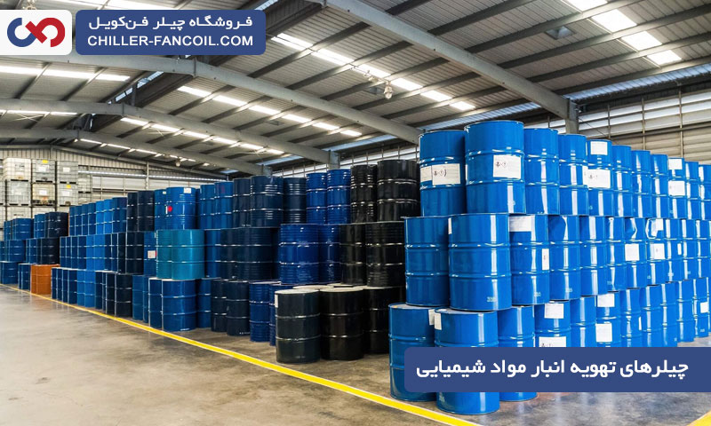 چیلر تهویه انبار مواد شیمیایی