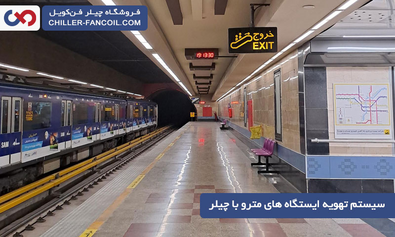 سیستم تهویه ایستگاه های مترو با چیلر