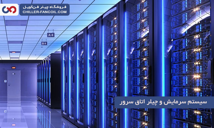 سیستم سرمایش اتاق سرور با چیلر