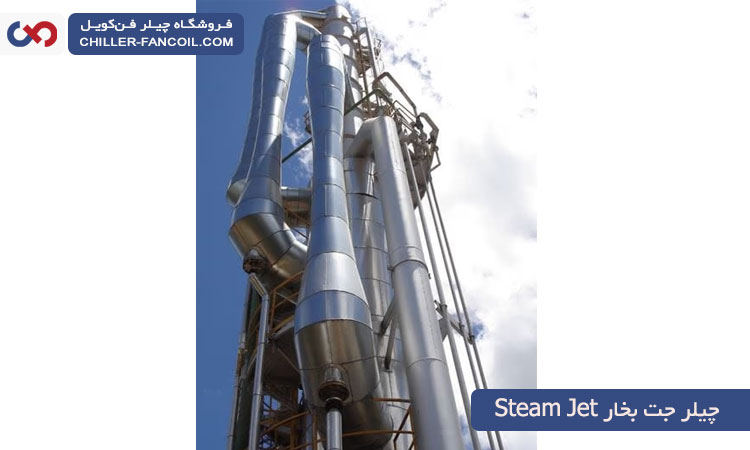 چیلر جت بخار steam jet chiller