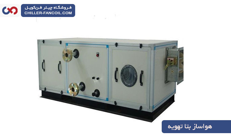 خرید هواساز بتا تهویه