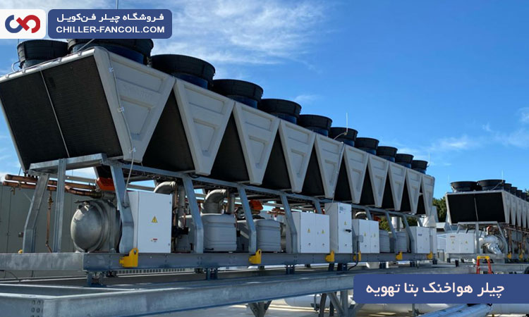 چیلر هوا خنک بتا تهویه