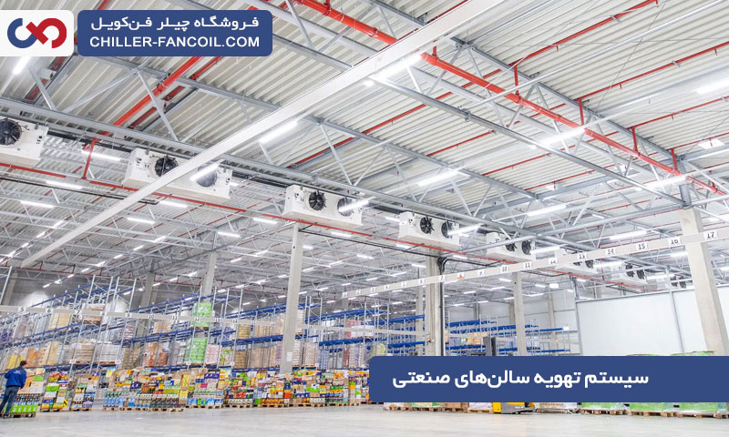 سیستم تهویه سالن صنعتی