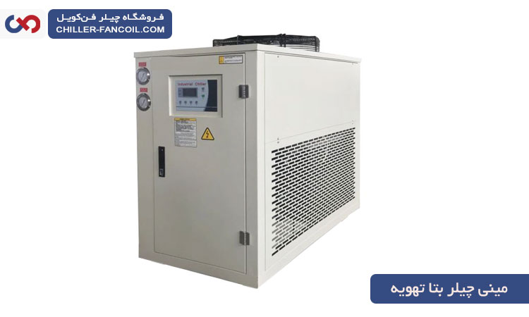 خرید مینی چیلر بتا تهویه