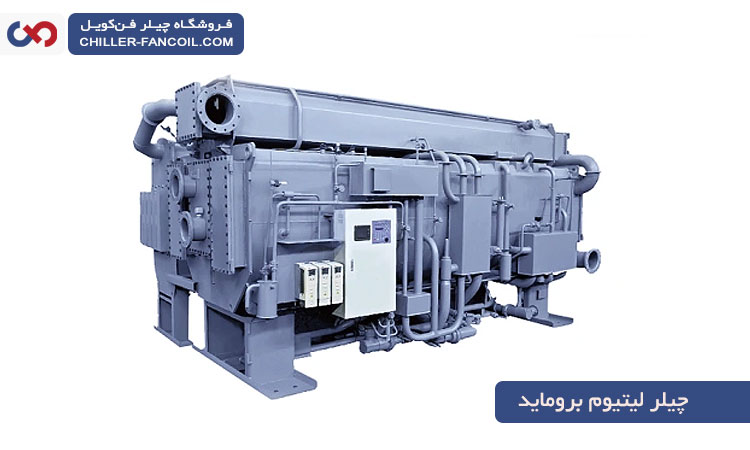 معرفی و خرید چیلر جذبی لیتیوم بروماید