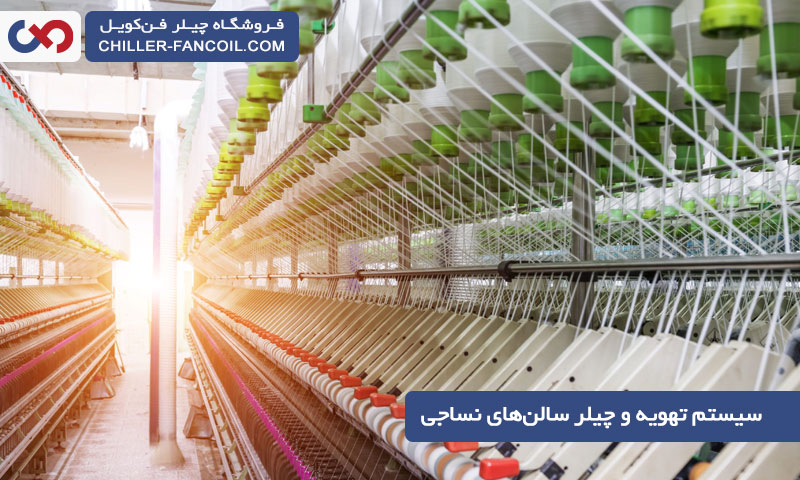 سیستم تهویه سالن نساجی