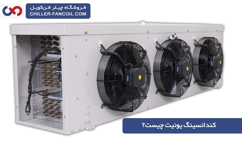 انواع کندانسینگ یونیت