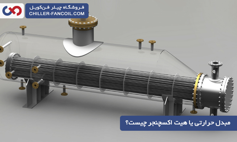مبدل حرارتی یا هیت اکسچنجر چیست