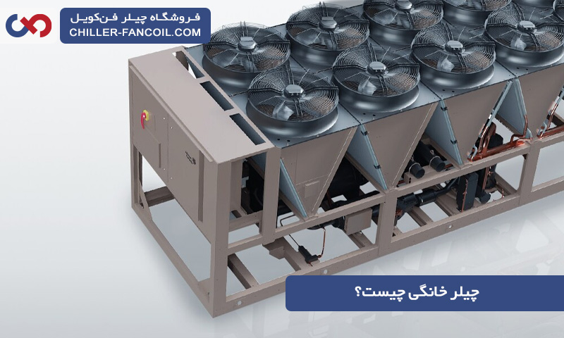 چیلر خانگی چیست و چه مزایایی دارد؟ با معرفی محصول