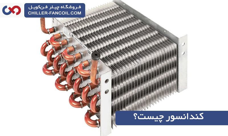 کندانسور چیست و چه نقشی در سیستم های سرمایش و گرمایش دارد