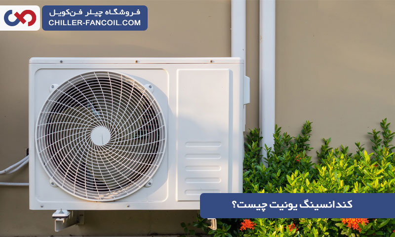 کندانسینگ یونیت چیست