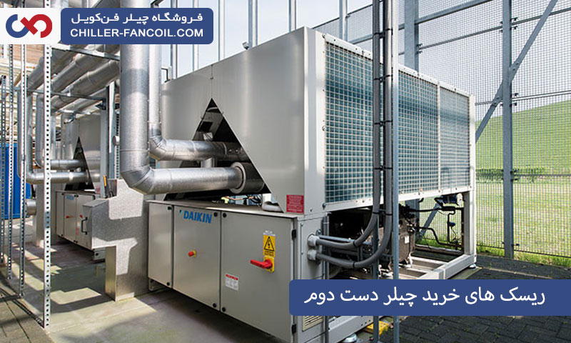 خرید چیلر دست دوم چه ریسک هایی دارد؟