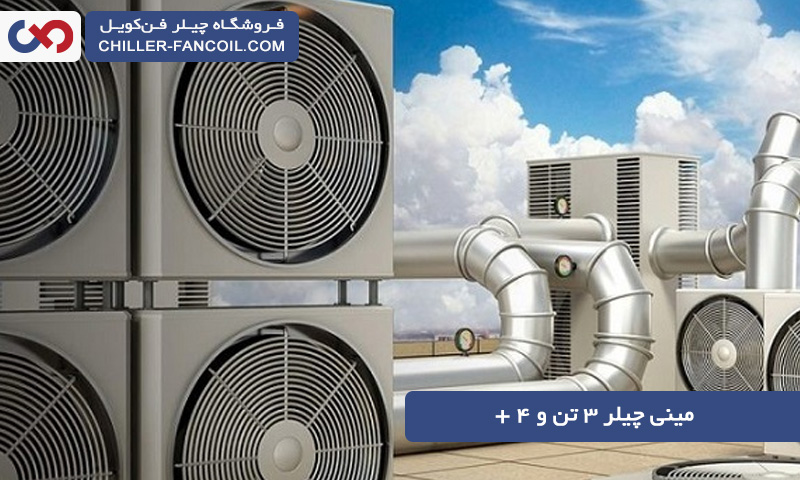 مینی چیلر ۳ تن و ۴ + برای چه محلی مناسب هستند؟