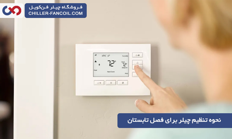 نحوه تنظیم چیلر برای فصل تابستان و نکات مهم