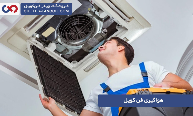 هواگیری فن کویل چگونه انجام می شود + نکات مهم