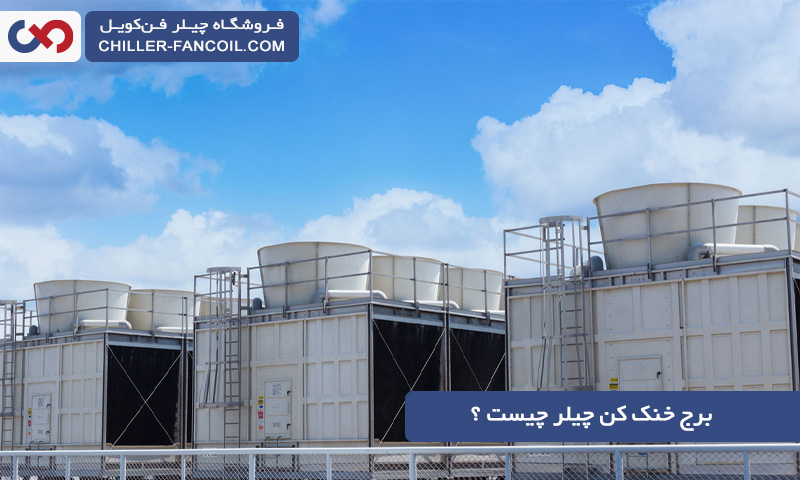 برج خنک کن چیلر چیست و چه تأثیری در کار چیلر دارد؟