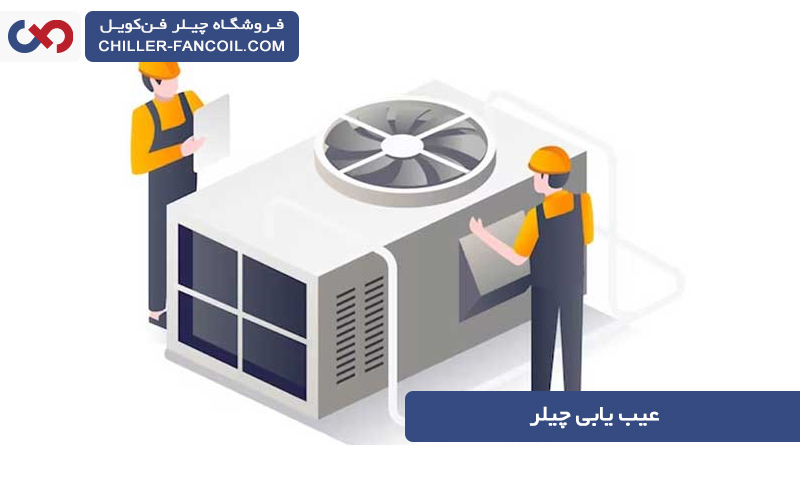 عیب یابی چیلر و 10 مورد از رایج ترین عیب های چیلر