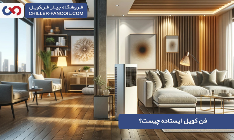 فن کویل ایستاده چیست؟ برای چه محل هایی مناسب است