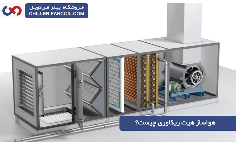 هواساز هیت ریکاوری چیست؟