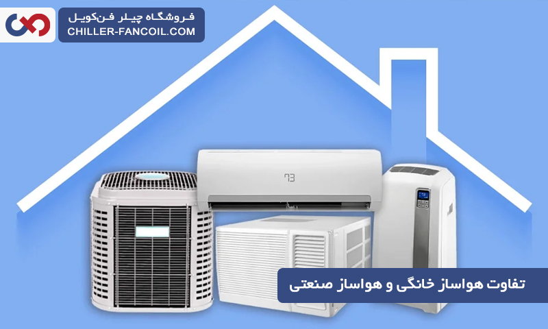 تفاوت هواساز خانگی و هواساز صنعتی در چیست؟ مهمترین تفاوت ها