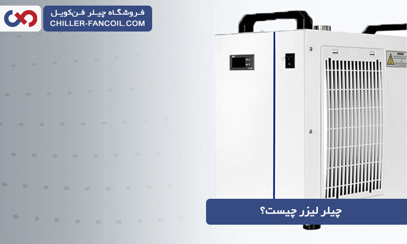 چیلر لیزر چیست و چه کاربردهایی دارد؟