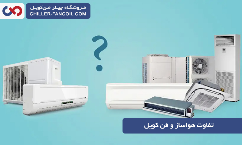 تفاوت هواساز و فن کویل چیست؟ کدام برای ما مناسب تر است؟