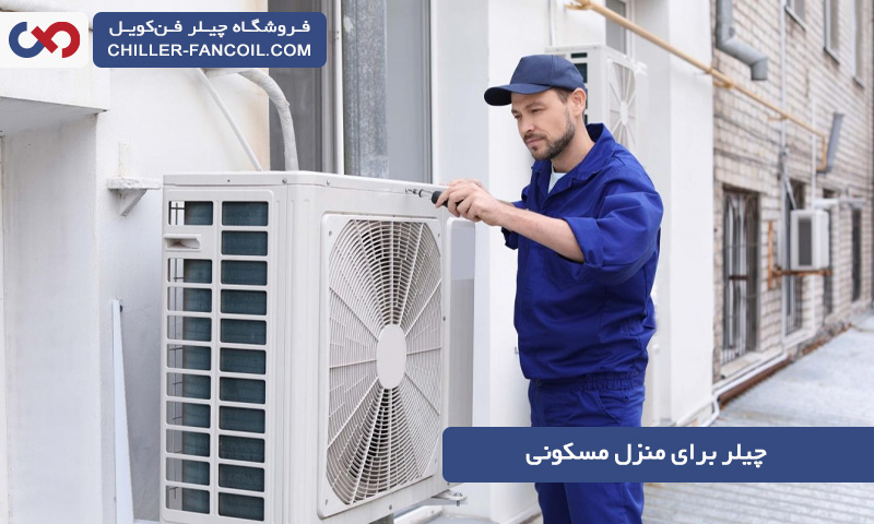 چیلر برای منزل مسکونی و مهمترین نکات هنگام خرید