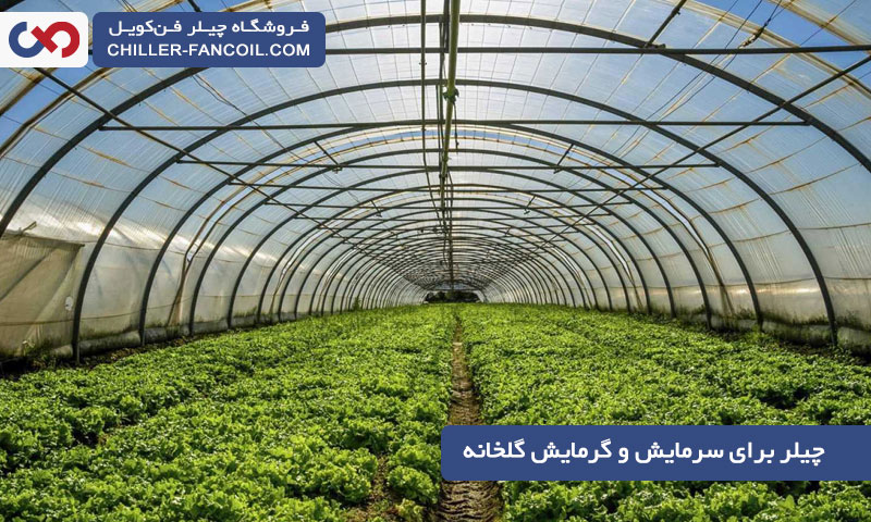 استفاده از چیلر برای سیستم سرمایش و گرمایش گلخانه