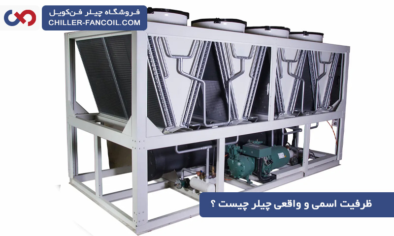 ظرفیت اسمی و واقعی چیلر چیست و چه تفاوتی دارند؟