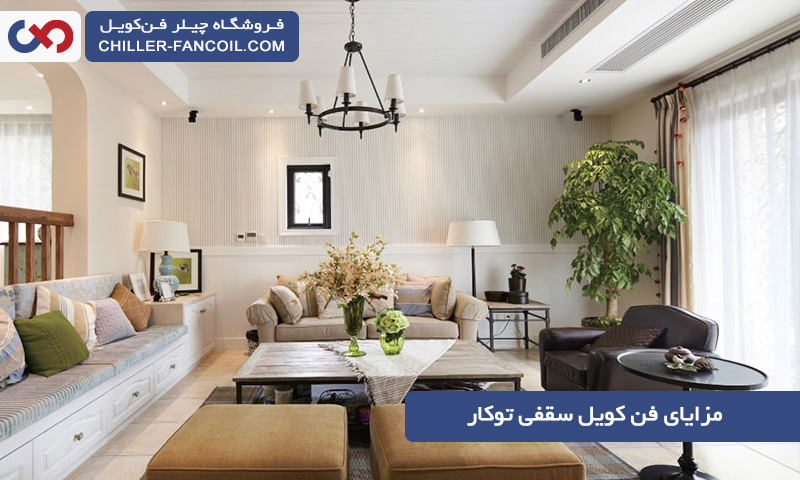 مزایای فن کویل سقفی توکار چیست و چرا آن را انتخاب کنیم؟