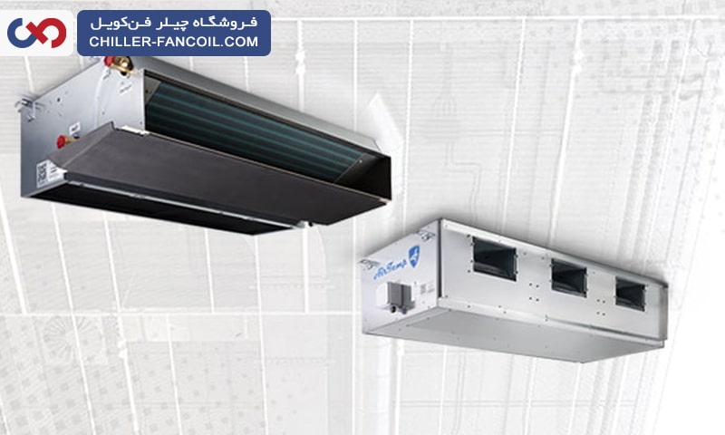 مزایای فن کویل سقفی توکار