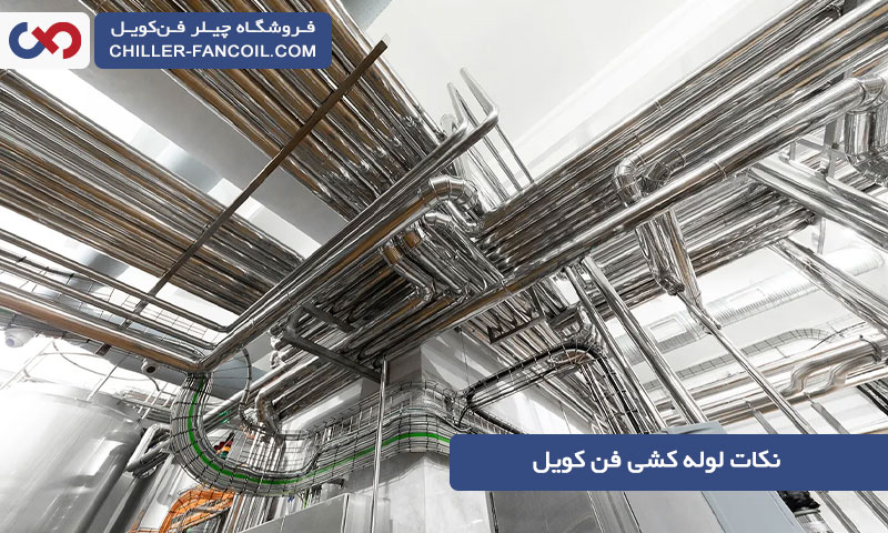 لوله کشی فن کویل چگونه انجام می شود؟ حیاتی ترین نکات