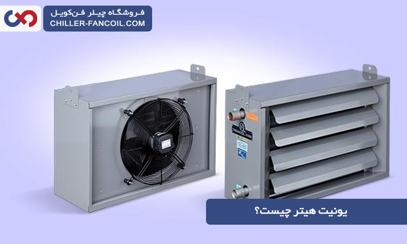 یونیت هیتر چیست و چه تفاوتی با فن کویل دارد؟