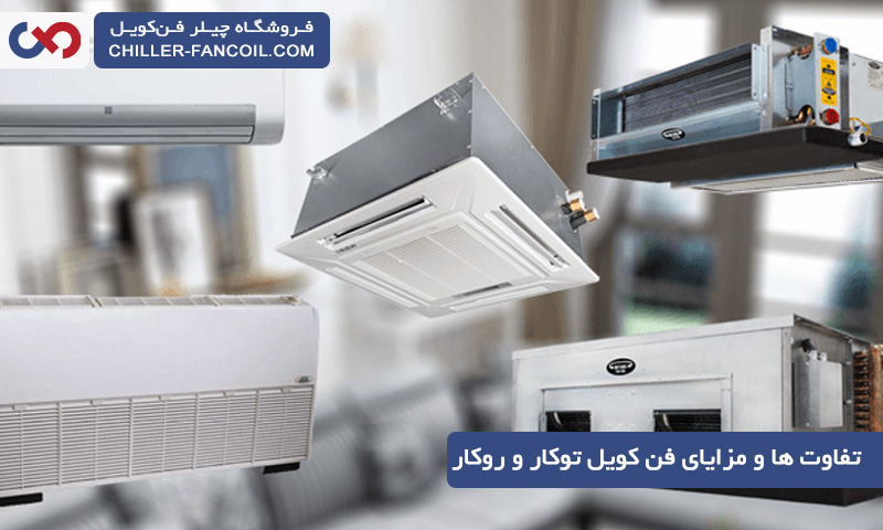 تفاوت های فن کویل توکار و روکار