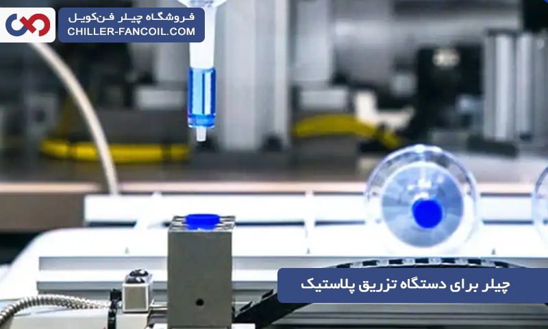 استفاده از چیلر برای دستگاه تزریق پلاستیک و مهمترین نکات