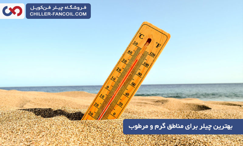 بهترین چیلرها برای مناطق گرم و مرطوب کشور ایران