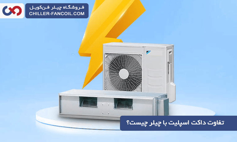 تفاوت داکت اسپلیت با چیلر چیست؟ کدامیک بهتر است؟