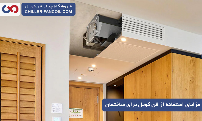 مزایا و معایب استفاده از فن کویل برای ساختمان ها