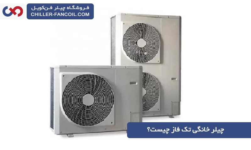 چیلر خانگی تک فاز چیست و چه ویژگی هایی دارد؟