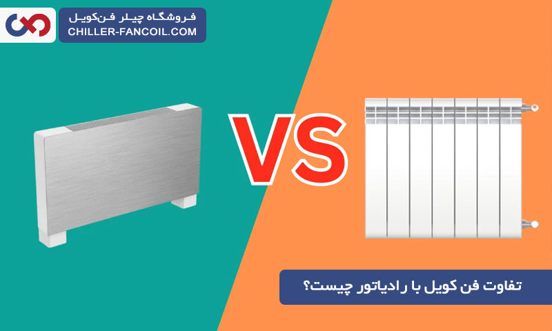 تفاوت فن کویل با رادیاتور چیست؟ مزایا و معایب هر کدام