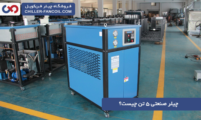 چیلر صنعتی 5 تن چیست و کجا کاربرد دارد؟