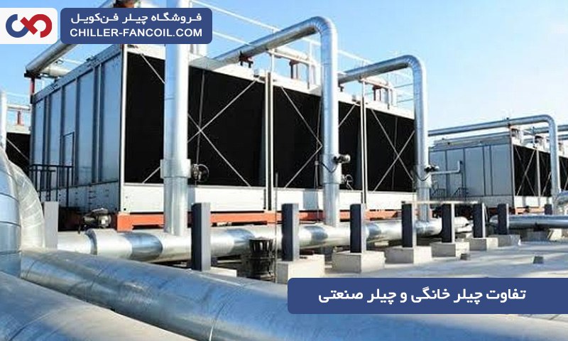 تفاوت چیلر خانگی و چیلر صنعتی چیست؟
