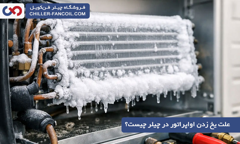 علت یخ زدن اواپراتور در چیلر چیست؟ آیا روش جلوگیری دارد؟