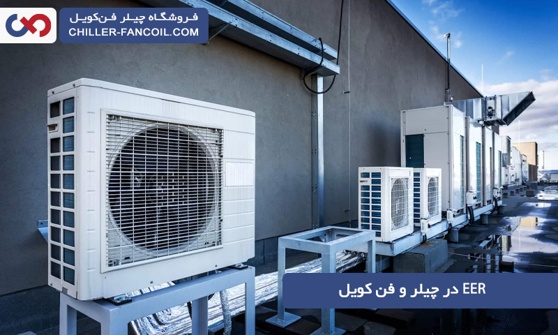 EER در سیستم های سرمایشی مثل چیلر و فن کویل چیست؟