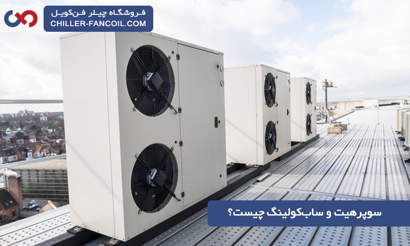 سوپرهیت و ساب کولینگ چیست؟ معرفی کامل