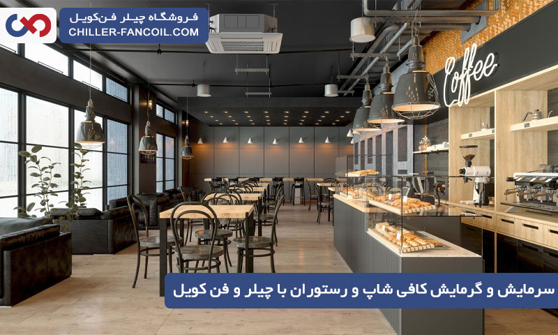 سرمایش و گرمایش کافی شاپ و رستوران با چیلر و فن کویل